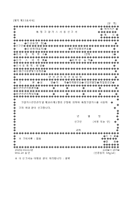 특정고압가스사용신고서